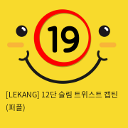 [LEKANG] 12단 슬림 트위스트 캡틴 (퍼플) (29)